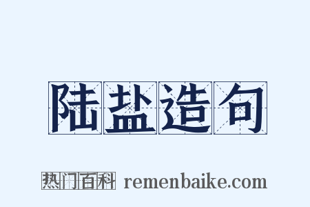 陆盐造句是什么意思的图片